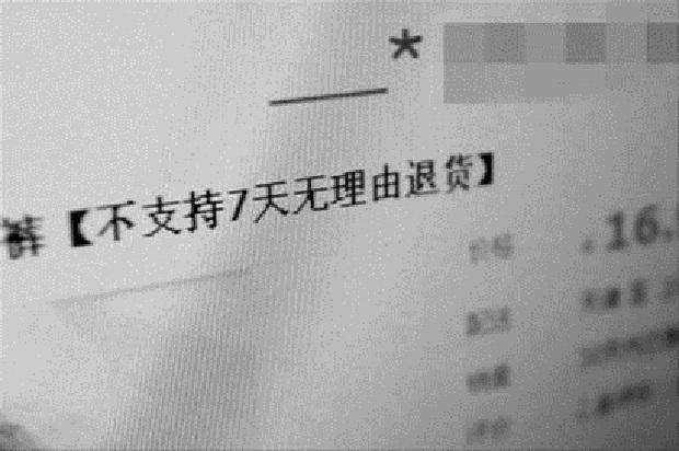 注意：7类网购商品不能“无理由”退