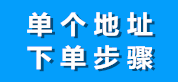 单量少的客户，手动下单步骤