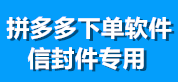 【拼多多自提件专用软件】批量下单/批量发货