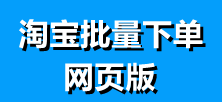 【淘宝授权批量下单教程】网页版